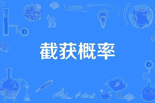 截獲機率 截獲機率