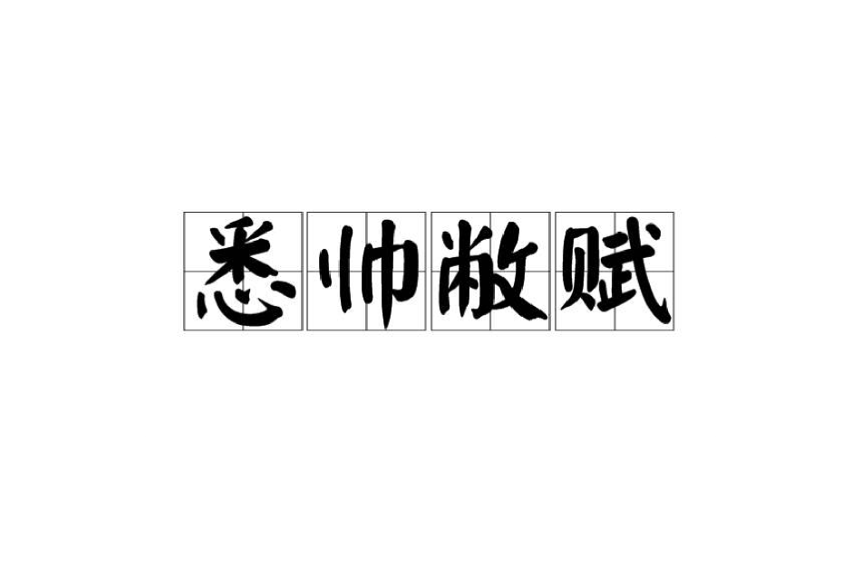 悉帥敝賦 悉帥敝賦