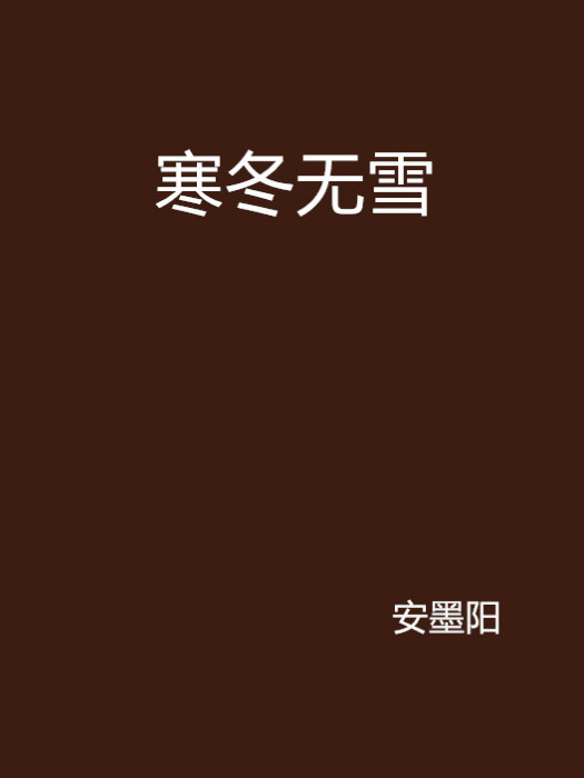 寒冬無雪 寒冬無雪