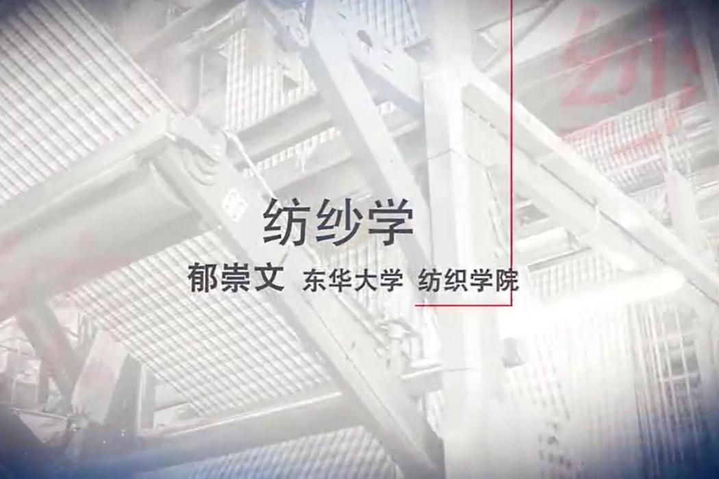 紡紗學(東華大學建設的慕課) 紡紗學(東華大學建設的慕課)