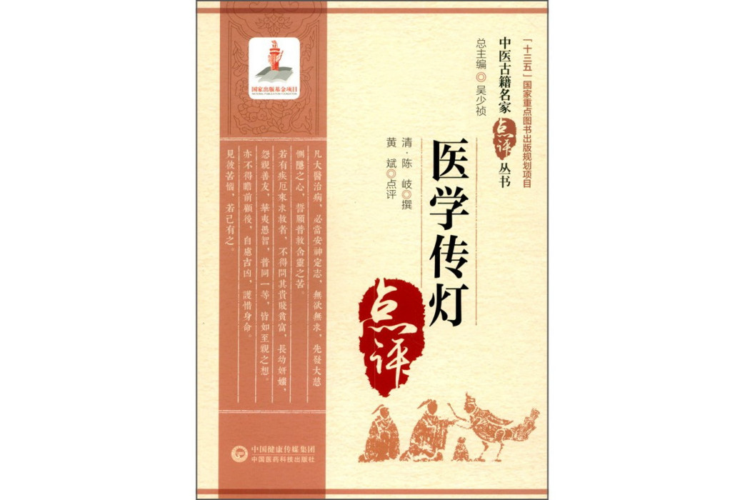 醫學傳燈(2020年中國醫藥科技出版社出版的圖書)
