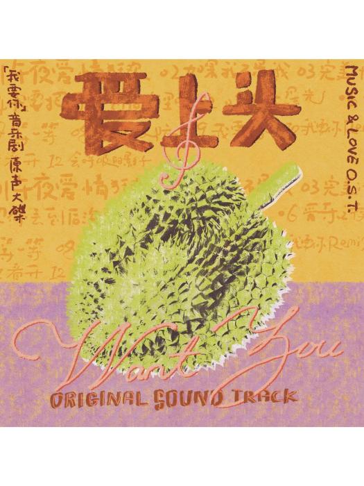 我要你(黃子弘凡、希林娜依高演唱的歌曲) 我要你(黃子弘凡、希林娜依高演唱的歌曲)