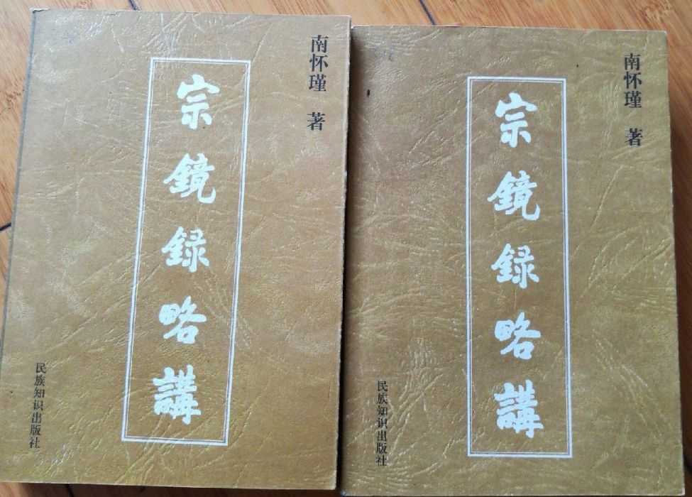 宗鏡錄略講 宗鏡錄略講