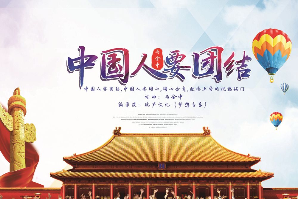中國人要團結 中國人要團結
