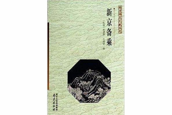 新京備乘 新京備乘