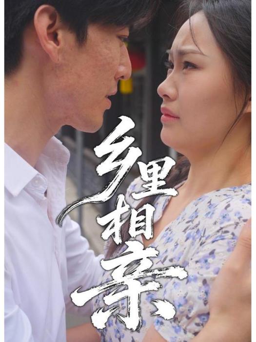 鄉里相親(李青書、侯璟頤主演的網路劇) 鄉里相親(李青書、侯璟頤主演的網路劇)