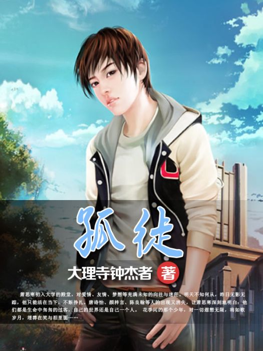 孤徒 孤徒