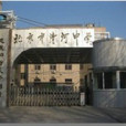 北京市清河中學(清河中學(北京市清河中學)) 北京市清河中學(清河中學(北京市清河中學))
