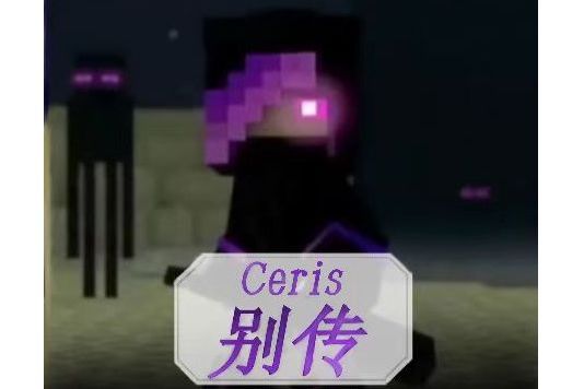 Ceris別傳 Ceris別傳
