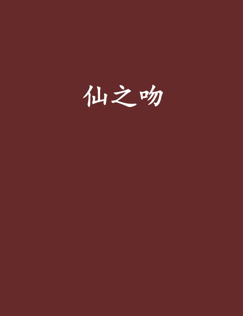 仙之吻 仙之吻