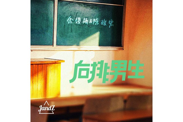 聽說(JandZ演唱的歌曲) 聽說(JandZ演唱的歌曲)
