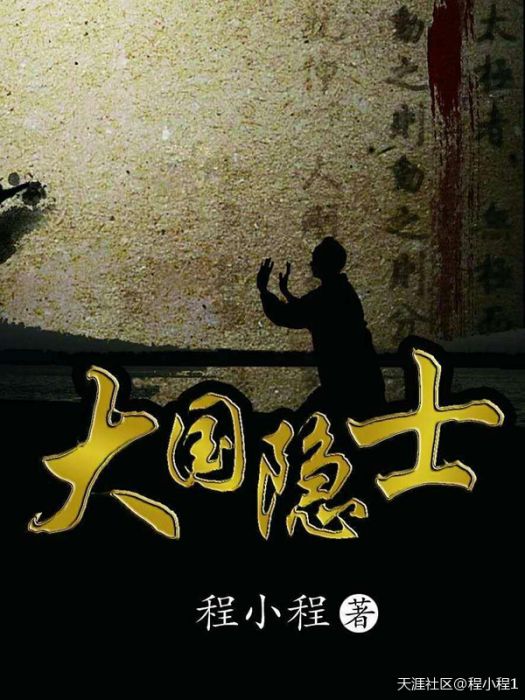 大國隱士 大國隱士
