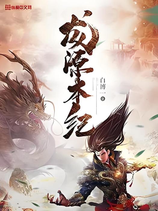 龍源本紀 龍源本紀