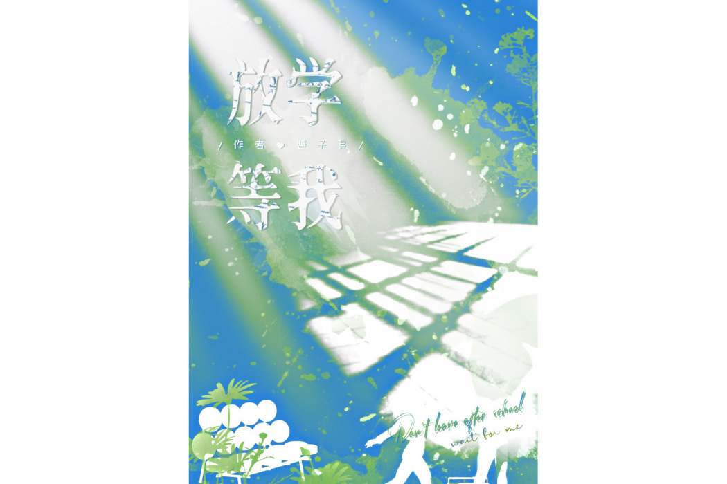 放學等我(醬子貝創作的純愛小說) 放學等我(醬子貝創作的純愛小說)