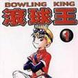 滾球王 1 滾球王 1