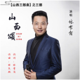 山西頌 山西頌
