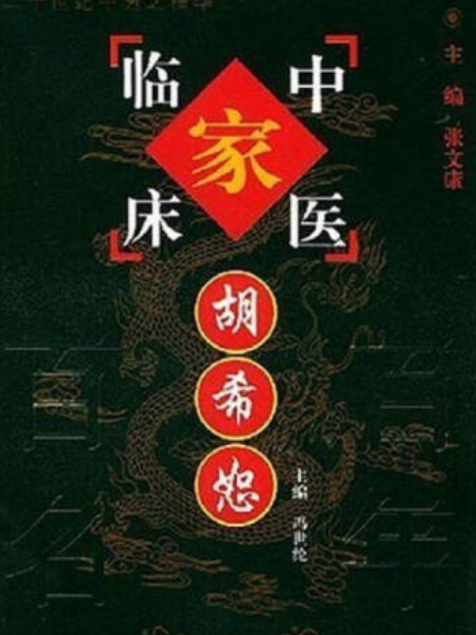 胡希恕(2001年中國中醫藥出版社出版的圖書) 胡希恕(2001年中國中醫藥出版社出版的圖書)