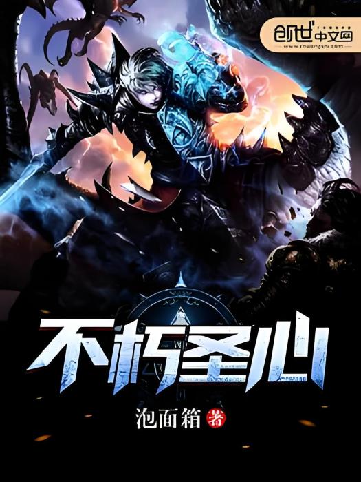 不朽聖心 不朽聖心