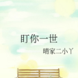 盯你一世 盯你一世