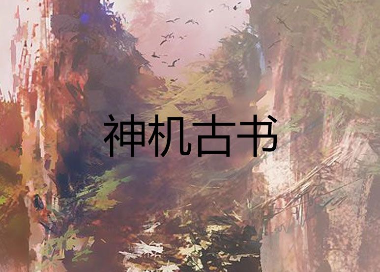 神機古書 神機古書