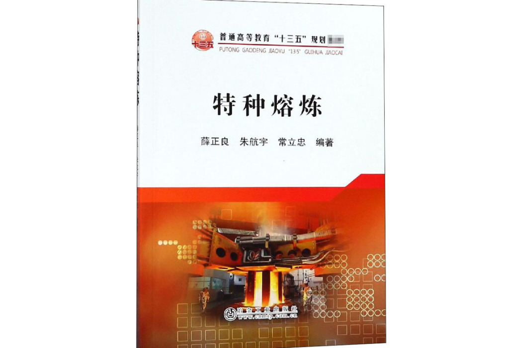 特種熔煉(2018年冶金工業出版社出版的圖書) 特種熔煉(2018年冶金工業出版社出版的圖書)