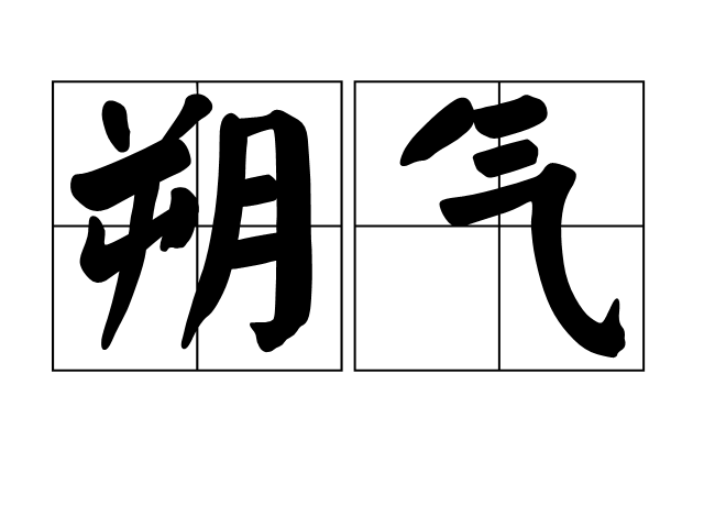 朔氣 朔氣