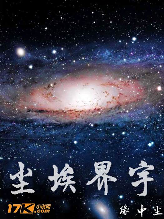 塵埃界宇 塵埃界宇