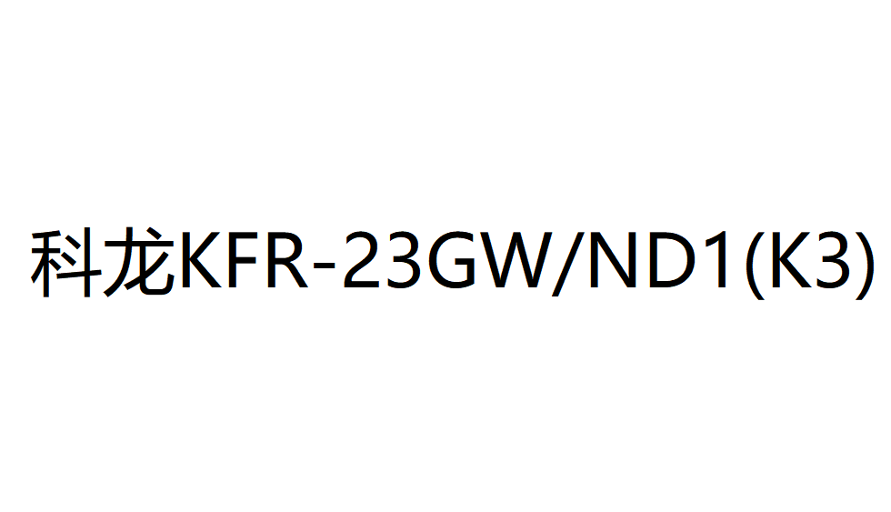 科龍KFR-23GW/ND1(K3)