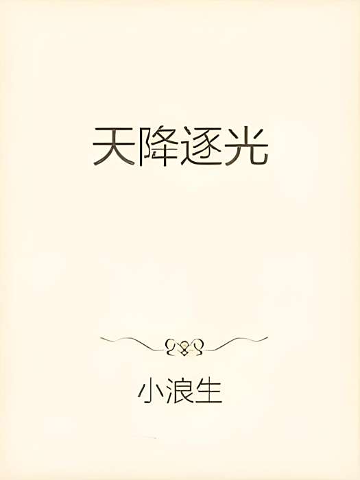 天降逐光 天降逐光