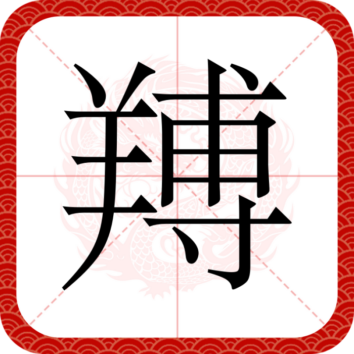 䍸 䍸