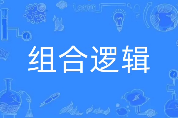 組合邏輯 組合邏輯