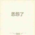 恩怨了 恩怨了