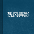 殘風弄影 殘風弄影