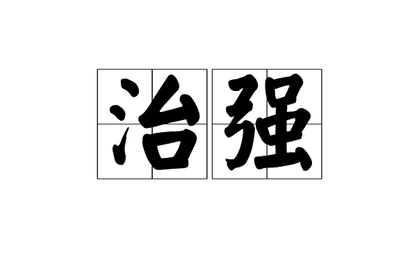 治強 治強