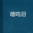 噎鳴淚 噎鳴淚