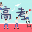 2020年普通高等學校招生全國統一考試(2020年高考) 2020年普通高等學校招生全國統一考試(2020年高考)