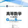 高等數學(江蘇大學出版社出版圖書) 高等數學(江蘇大學出版社出版圖書)