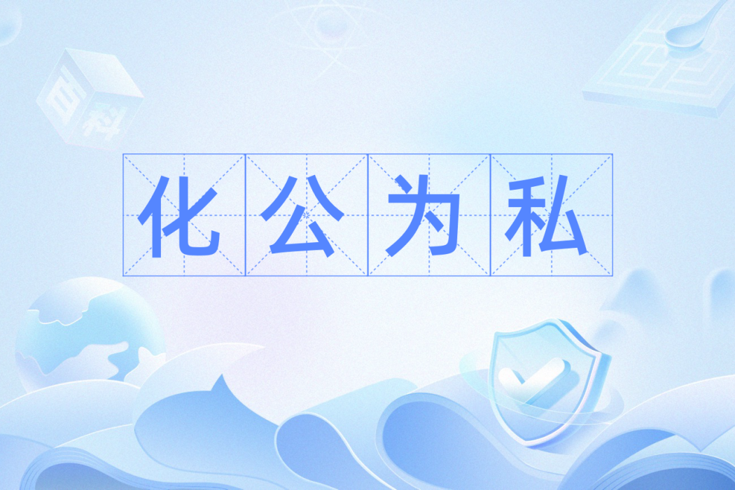 化公為私 化公為私