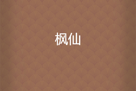 楓仙 楓仙