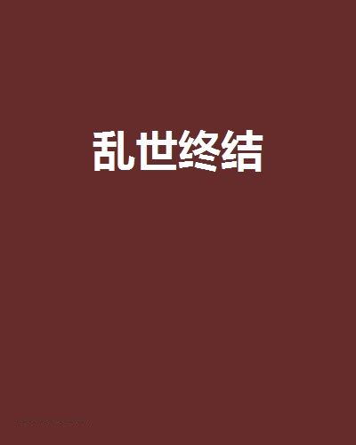 亂世終結 亂世終結