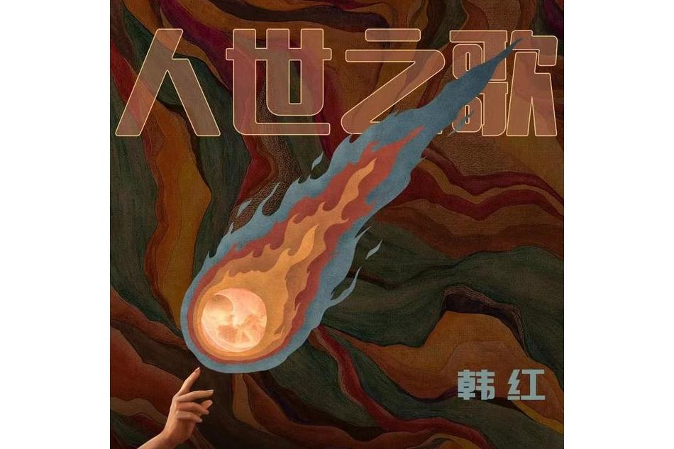 人世之歌(韓紅演唱的歌曲) 人世之歌(韓紅演唱的歌曲)