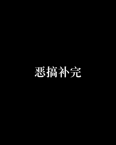 惡搞補完 惡搞補完