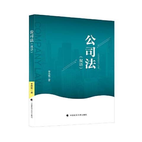 公司法(2021年中國政法大學出版社出版的圖書) 公司法(2021年中國政法大學出版社出版的圖書)