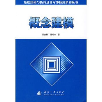 概念建模 概念建模