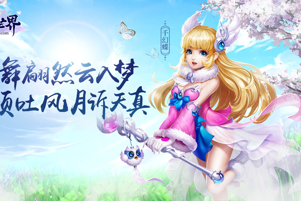 千幻蝶