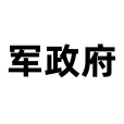 軍政府(軍人政府)