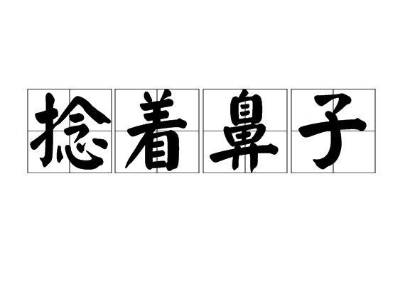 捻著鼻子 捻著鼻子