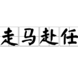 走馬赴任