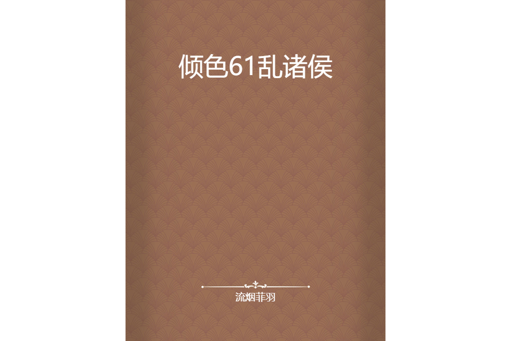 傾色61亂諸侯 傾色61亂諸侯