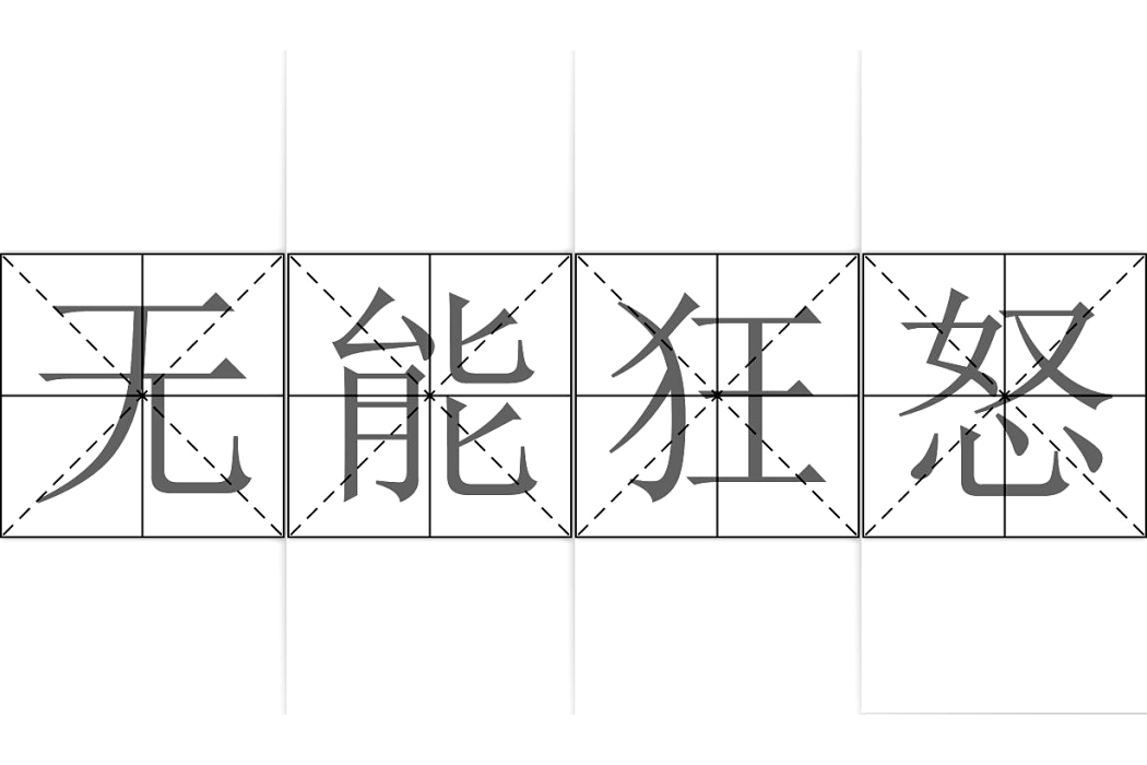 無能狂怒 無能狂怒